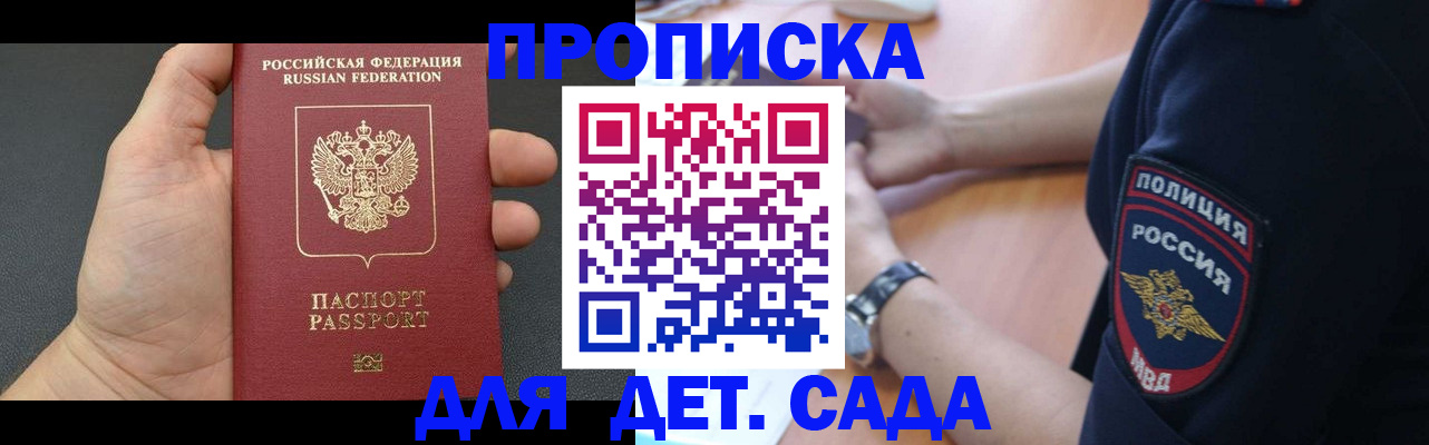 регистрация для дет. сада в Орске