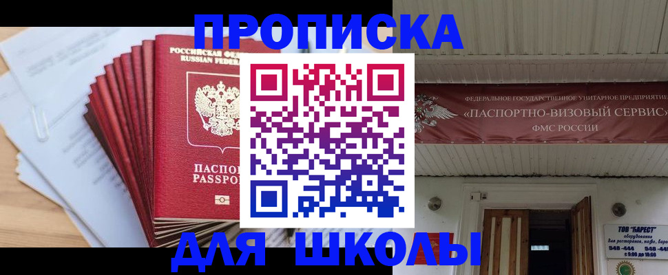 регистрация для школы в Орске